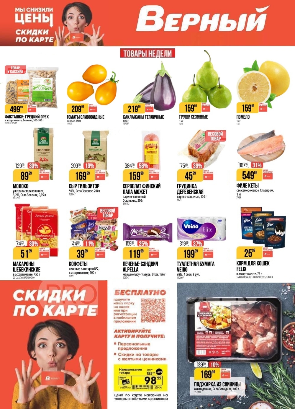Каталог скидок Верный